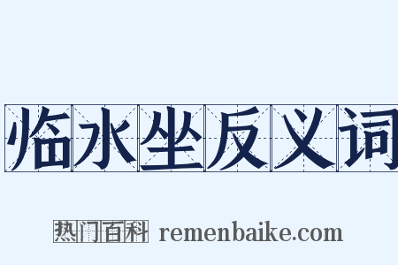 临水坐反义词是什么意思的图片